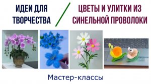 Улитки и цветы из синельной проволоки, мастер-классы, идеи для творчества, часть 2