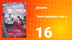 Такая девушка, как я 1 сезон 16 серия