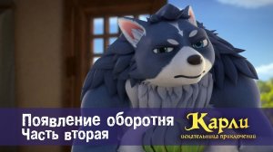 Карли - искательница приключений, 8 серия. Появление Оборотня (Часть Вторая)