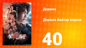 Аватар короля 1 сезон 40 серия