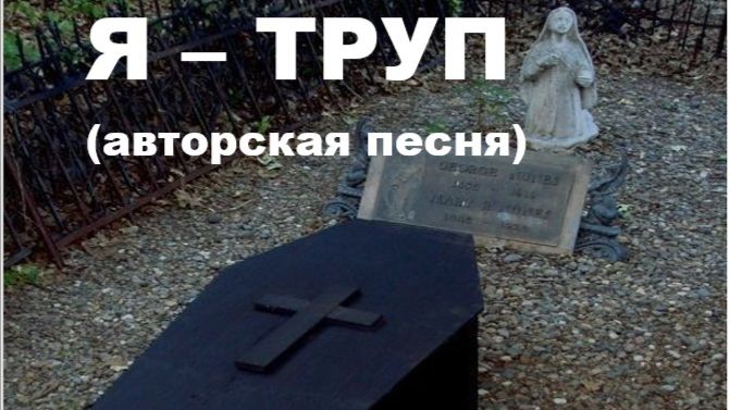 Я-ТРУП //авторская песня // смотреть онлайн
