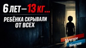 МАЛЬЧИК-ПРИЗРАК. МУЖСКОЕ / ЖЕНСКОЕ