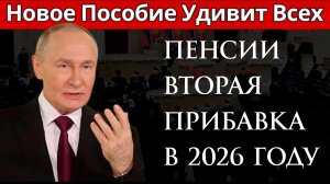 Пенсии Вторая Прибавка В 2026 Году Пенсионерам