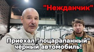 Приехал поцарапанный автомобиль!