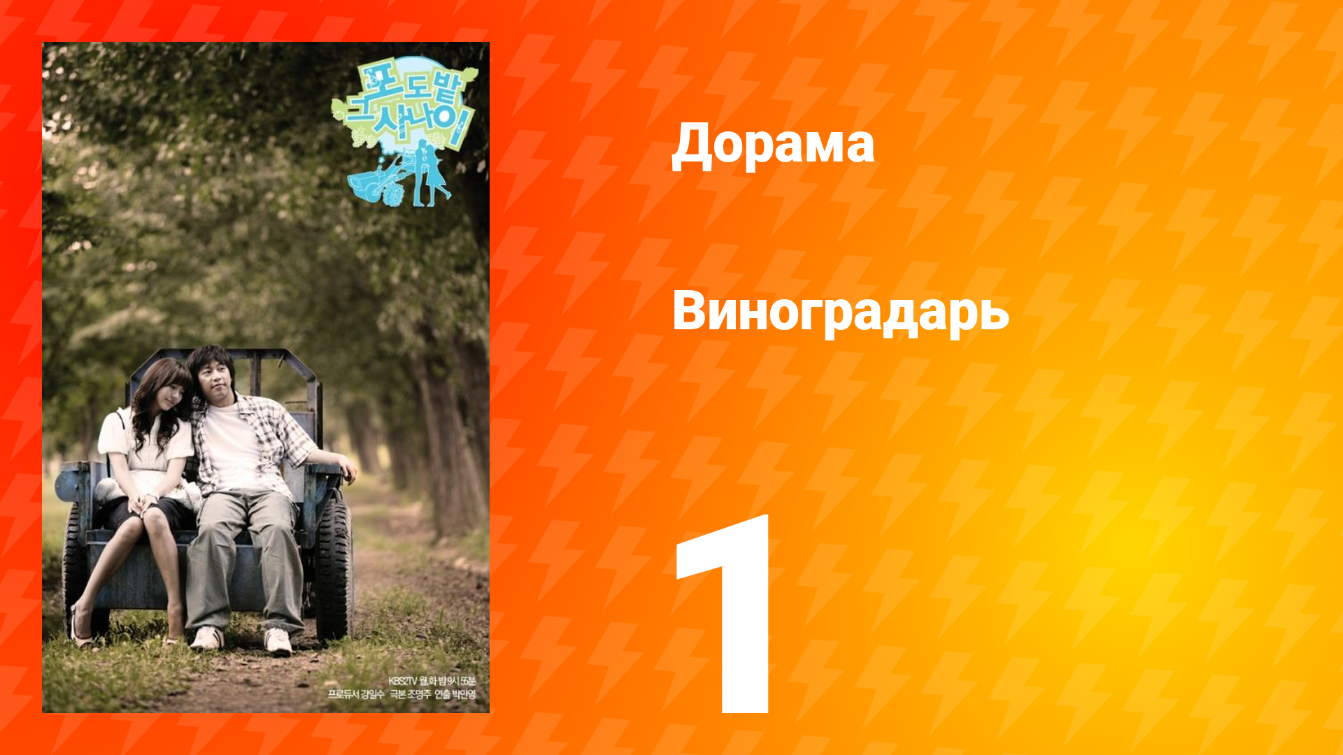 Виноградарь 1 сезон 1 серия смотреть онлайн