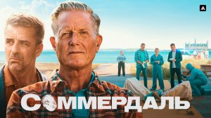 СОММЕРДАЛЬ ᴴᴰ ► Детектив, драма, мелодрама, криминал / Дания, 2020-2025 / Трейлер