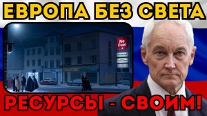ЕВРОПА ПОГРУЗЯТСЯ ВО ТЬМУ!  Белоусов запретил поставки урана. АЭС Америки остановятся зимой