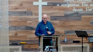 Слово пастора II Церковь Хлеб Жизни