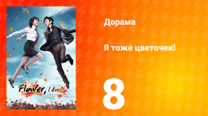 Я тоже цветочек! 1 сезон 8 серия