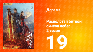 Расколотая битвой синева небес 2 сезон 19 серия