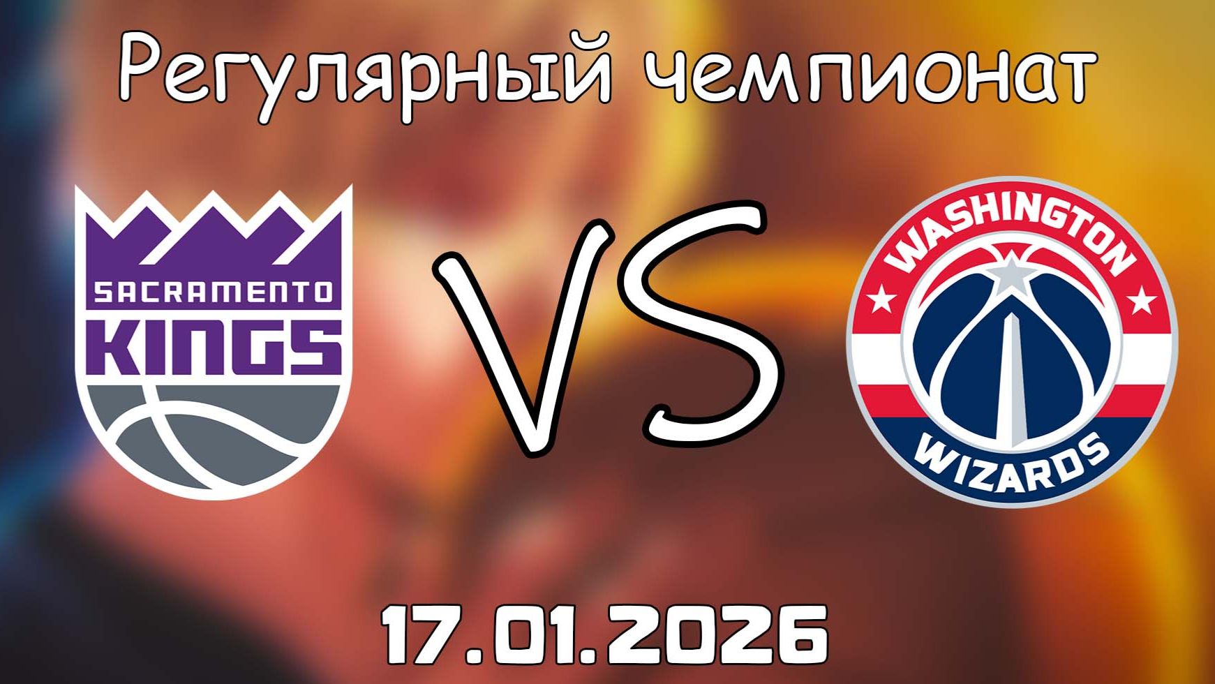 17.01.26 | Регулярный чемпионат | Сакраменто Кингз - Вашингтон Уизардс | НБА | NBA