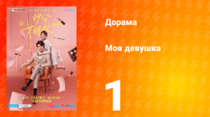 Моя девушка 1 сезон 1 серия
