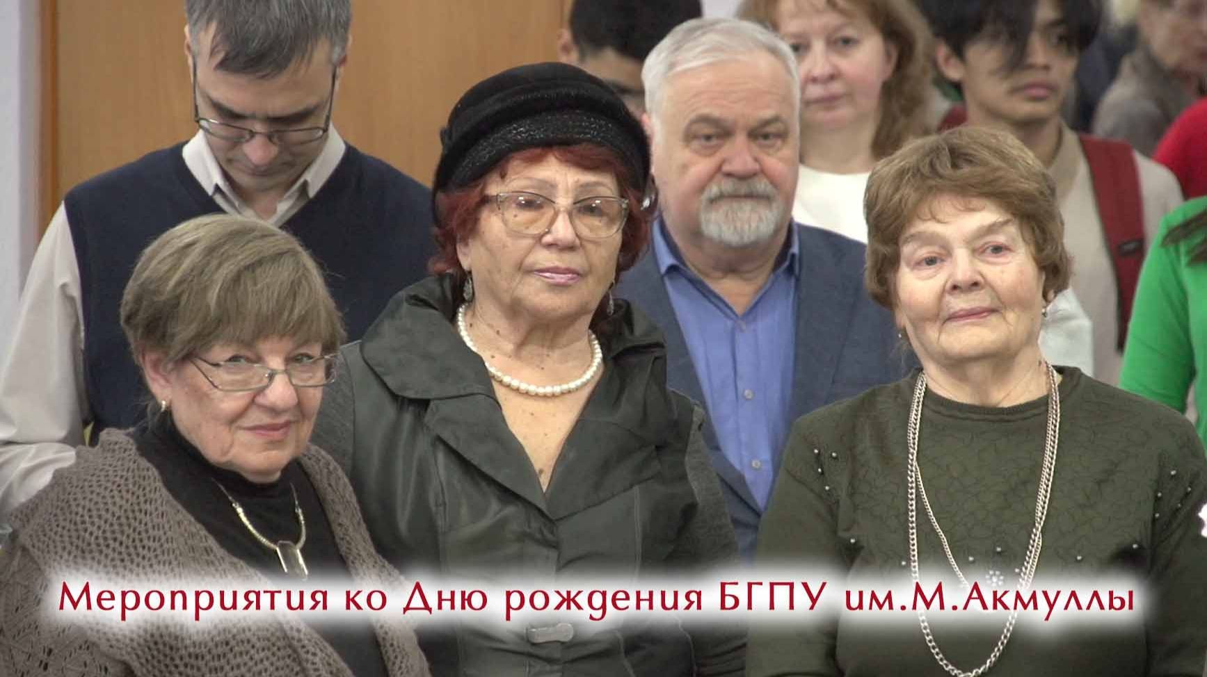 Мероприятия ко Дню рождения БГПУ им.М.Акмуллы смотреть онлайн