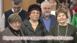 Мероприятия ко Дню рождения БГПУ им.М.Акмуллы