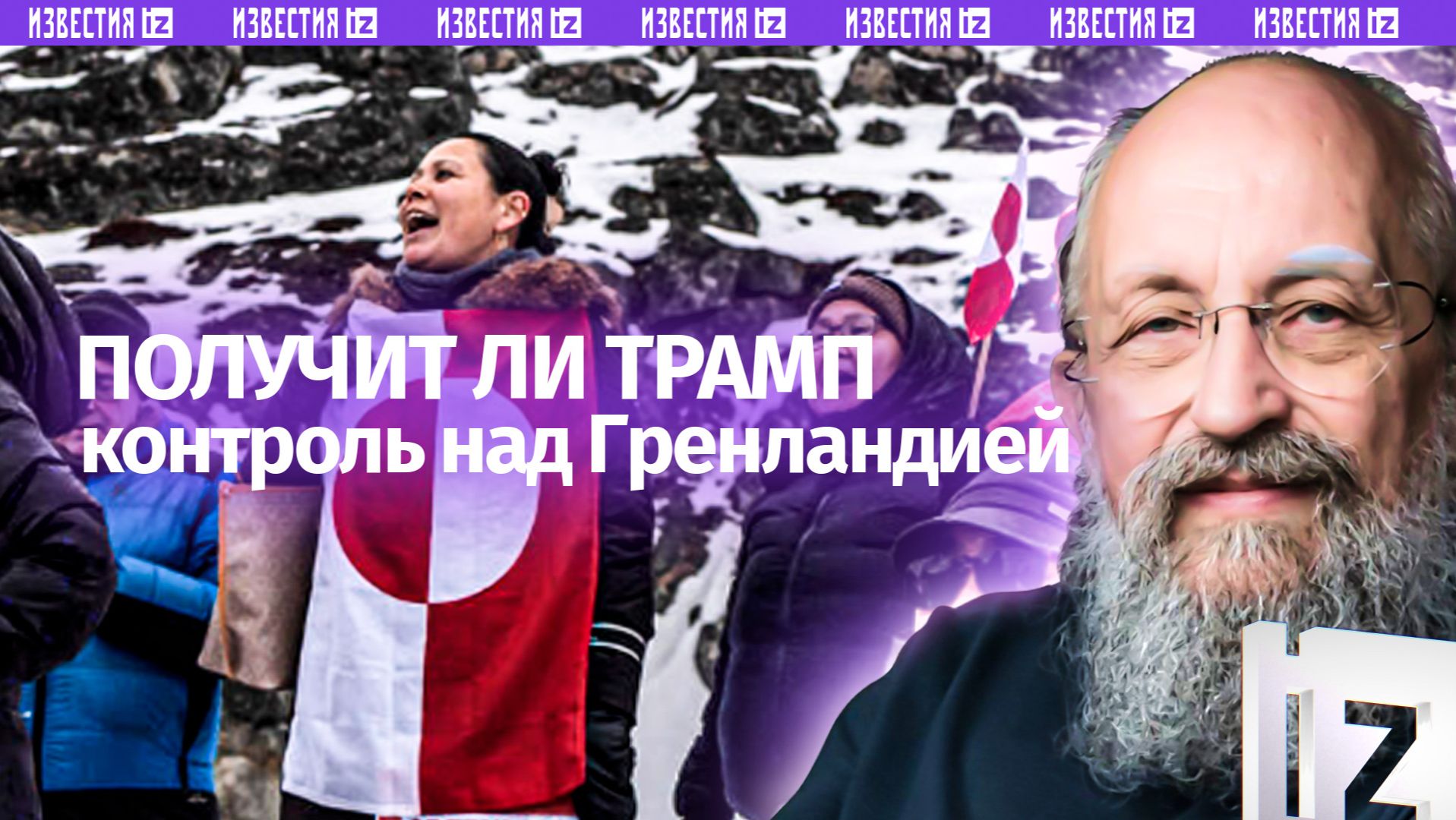 Трамп хочет Гренландию. Вассерман — о «битве» за остров / Открытым текстом смотреть онлайн