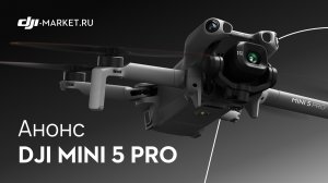 DJI Mini 5 Pro — новый компактный дрон с профессиональной камерой