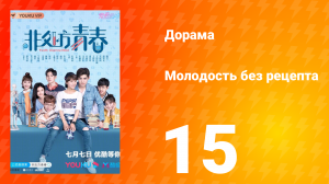 Молодость без рецепта 1 сезон 15 серия