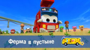 Школьный автобус Гордон, 7 сезон, 17 серия. Ферма в пустыне