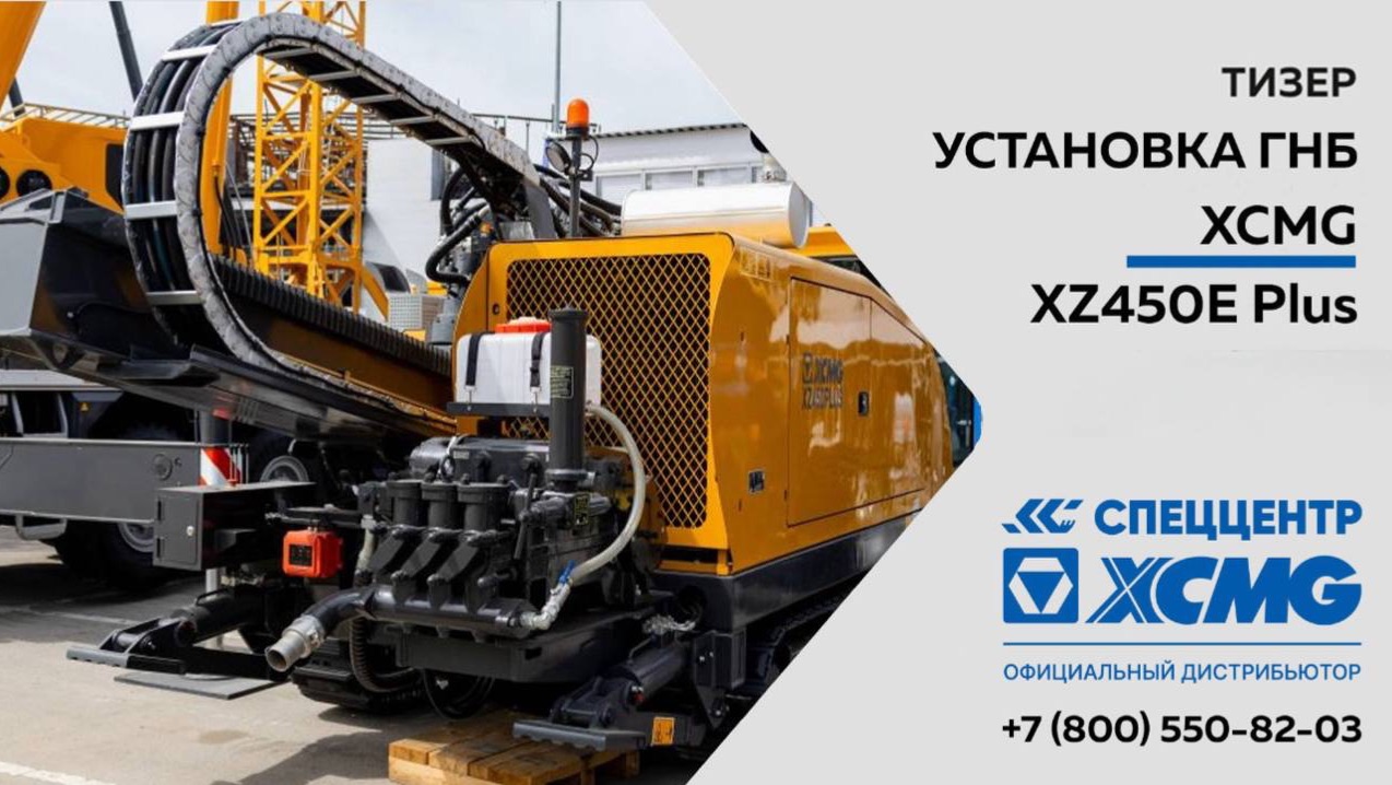 Тизер - Установка ГНБ XCMG XZ450 Plus - Только важное смотреть онлайн