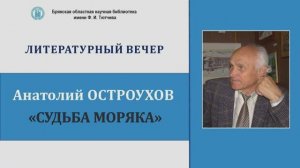 Литературный вечер "Судьба моряка"