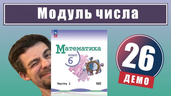 Модуль числа | 6 класс (демо)