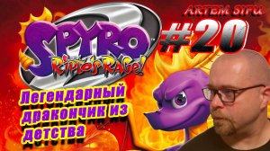 Spyro the Dragon 2 Remastered. Прохождение №20