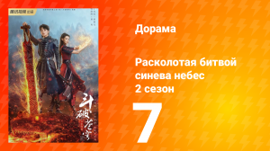 Расколотая битвой синева небес 2 сезон 7 серия