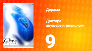 Доктора акушеры-гинекологи 1 сезон 9 серия