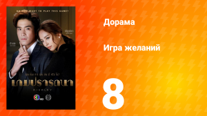 Игра желаний 1 сезон 8 серия