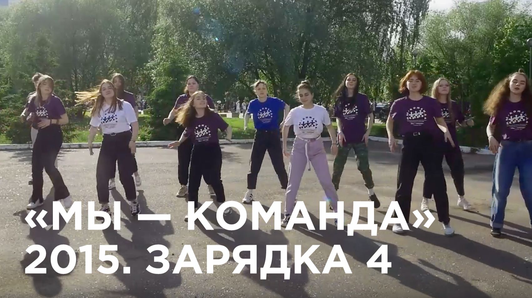 #ДаньТрадициям | «Мы — команда» 2015. Зарядка 4