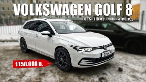 VolksWagen Golf 8 Variant 1.0 TSI | ОБЗОР, ЦЕНА, ВПЕЧАТЛЕНИЯ | За 1.15 млн — оно того стоит?