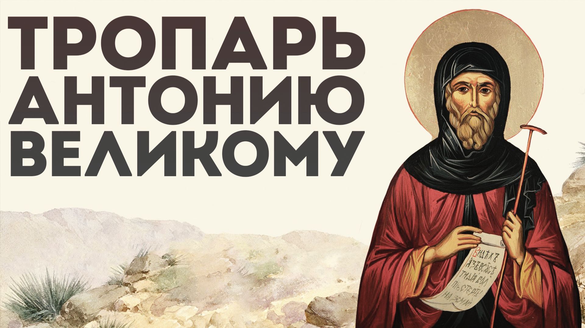 Тропарь преподобному Антонию Великому смотреть онлайн