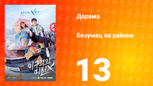 Безумец на районе 1 сезон 13 серия