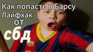 Как попасть в Барселону по лайфхаку СБД! Проверяю.