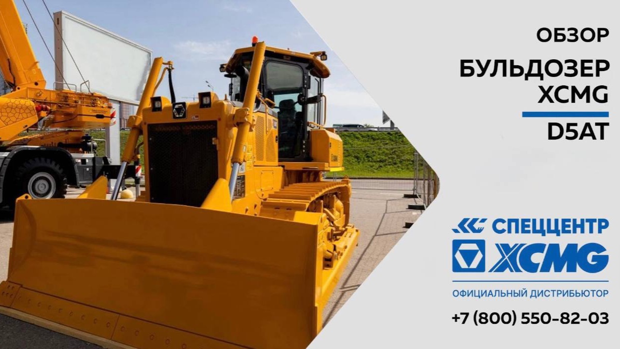 Обзор на Бульдозер XCMG D5AT — Только важное смотреть онлайн