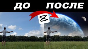 Как сделать в CupCut фантастическое небо