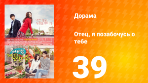 Отец, я позабочусь о тебе 1 сезон 39 серия