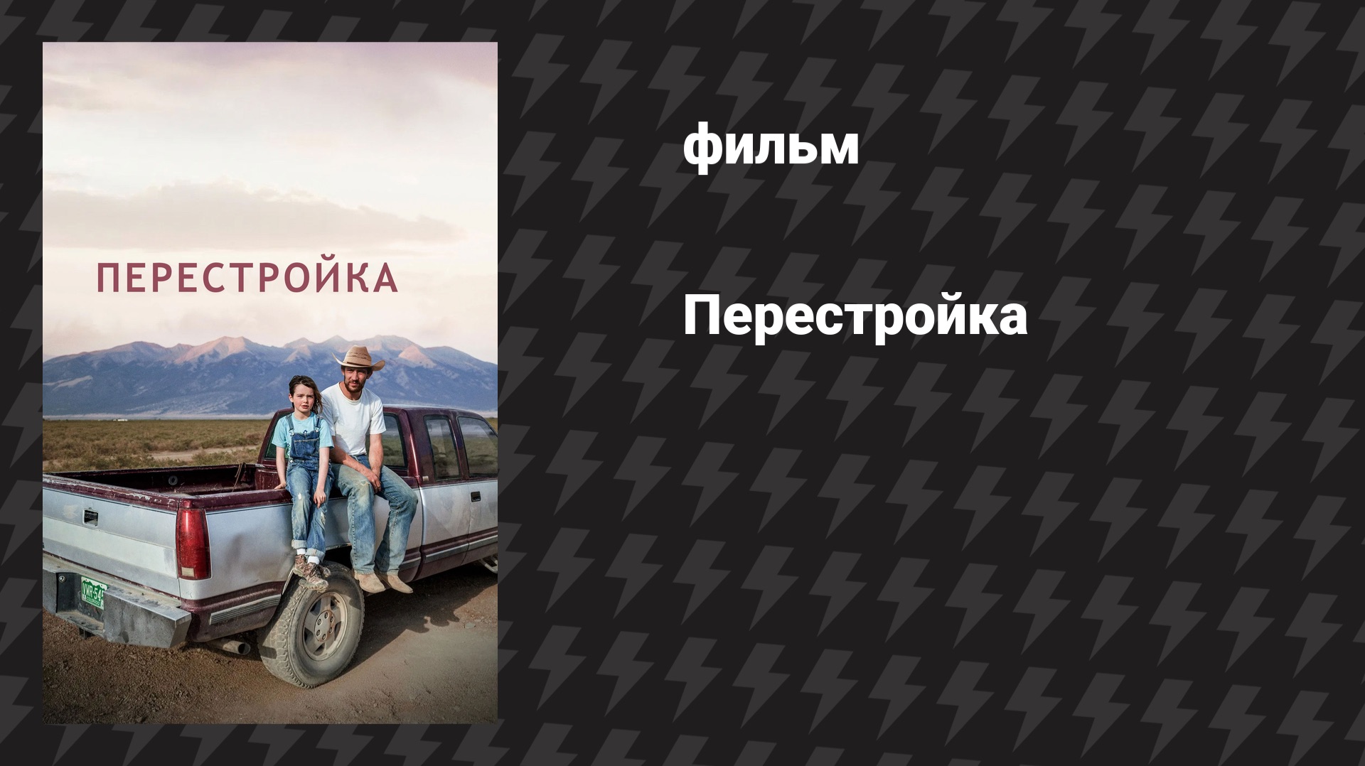 Перестройка (фильм, 2025) смотреть онлайн
