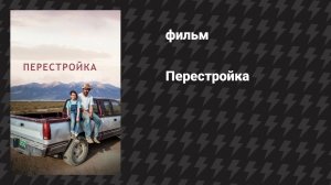 Перестройка (фильм, 2025)