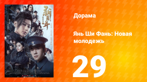 Янь Ши Фань: Новая молодёжь 1 сезон 29 серия