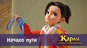 Карли - искательница приключений, 10 серия. Начало Пути