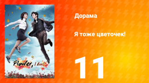 Я тоже цветочек! 1 сезон 11 серия