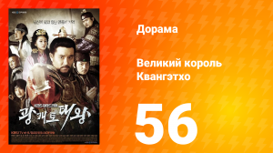 Квангэтхо Великий 1 сезон 56 серия
