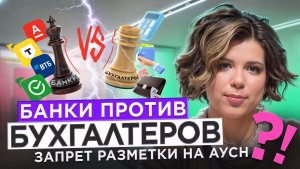 Банки мешают бухгалтерам работать с АУСН?