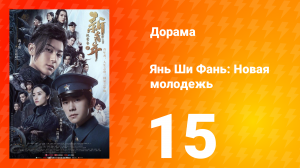 Янь Ши Фань: Новая молодёжь 1 сезон 15 серия