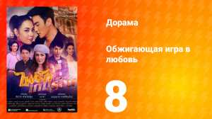 Обжигающая игра в любовь 1 сезон 8 серия