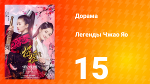 Легенды 1 сезон 15 серия