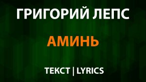 Григорий Лепс — Аминь (Текст Lyrics)