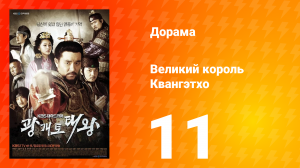 Квангэтхо Великий 1 сезон 11 серия