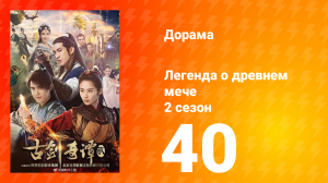 Легенда о древнем мече 2 сезон 40 серия